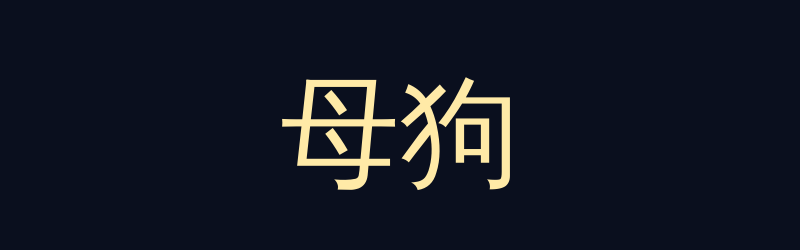 母狗